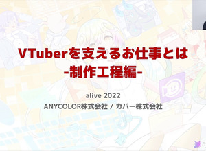 ANYCOLOR＆カバーが語るVTuber用Live2Dモデル制作工程―両社が特に重視するものとは【alive 2022】 画像