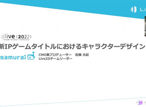 最新IPゲームタイトルにおけるキャラクターデザイン―f4samurai、Live2Dチームの体制と活躍【alive 2022】 画像