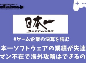 日本一ソフトウェアの業績が失速、キーマン不在で海外攻略はできるのか？【ゲーム企業の決算を読む】 画像