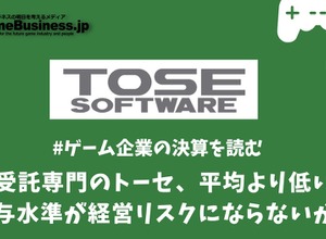 受託開発専門企業トーセは平均より低い給与水準が経営リスクにならないか？【ゲーム企業の決算を読む】 画像