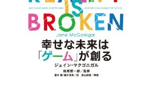 「幸せな未来は『ゲーム』が創る」ジェイン・マクゴニカル【新刊】 画像