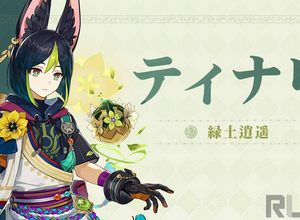 『原神』ティナリ・海外声優が未成年への性犯罪スキャンダルで交替へ―発覚から9日でスピード降板 画像