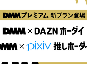 DMMプレミアムがDAZN、pixivとの新セットプランを発表―3月開始予定 画像