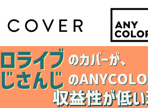 新規上場する「ホロライブ」のカバーが、ANYCOLORよりも収益性で下回る理由―2社の違いはどこにあるのか 画像