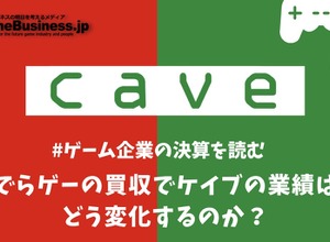 でらゲーの買収でケイブの業績はどう変化するのか？【ゲーム企業の決算を読む】 画像