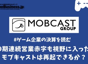 9期連続営業赤字も視野に入ったモブキャストは再起できるか？【ゲーム企業の決算を読む】 画像
