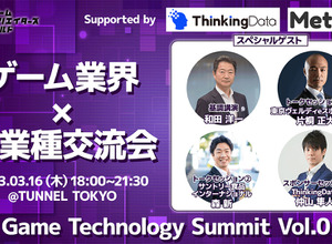 トークセッション＆業界交流会「Game Technology Summit Vol.0」3月16日開催―基調講演では元スクエニCEO・和田洋一氏が登壇 画像