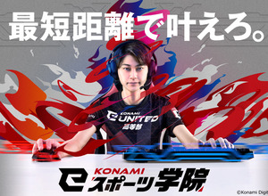コナミ、新eスポーツスクールブランド「KONAMI eスポーツ学院」設立およびeスポーツチーム「KONAMI eUNITED高等部」発足 画像