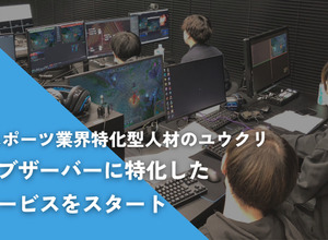ユウクリ、eスポーツ大会運営での課題の一つ「オブザーバーの確保」に特化した紹介サービスを開始 画像