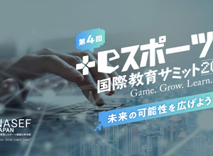 「未来の可能性を広げよう」テーマに業界第一人者が登壇―「第4回 NASEF JAPAN eスポーツ国際教育サミット」配信開始 画像