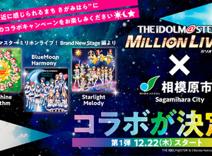 『アイマス ミリオンライブ』×「相模原市」コラボで全国34都道府県のファンが来訪―参加施設からは「かつてない最高に素晴らしい企画」という声も 画像