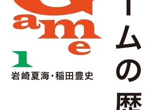事実誤認の指摘多数の「ゲームの歴史」正式に回収・絶版へ―週明けに正式アナウンスの見込み 画像