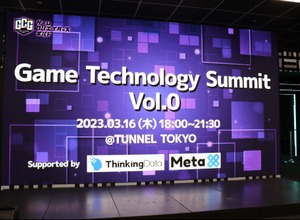 ゲーム業界と他業種の化学反応が次のビジネスチャンスに―交流イベント「Game Technology Summit Vol.0」トークセッションレポート 画像