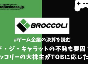 デ・ジ・キャラットの不発も要因？ブロッコリーの大株主がTOBに応じた理由【ゲーム企業の決算を読む】 画像