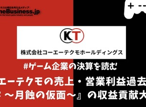 コーエーテクモの売上・営業利益過去最高、『零 ～月蝕の仮面～』の収益貢献大きく【ゲーム企業の決算を読む】 画像