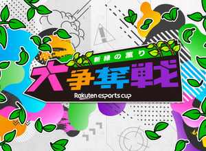 楽天、eスポーツイベント「Rakuten esports cup 大争奪戦～新緑の薫り～」を5月14日に開催 画像