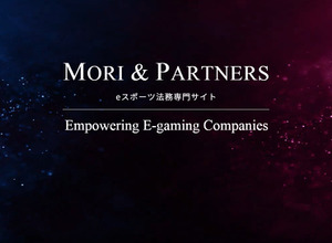 森＆パートナーズ法律事務所、eスポーツ法務専門ウェブサイト/eスポーツ法務サービスを提供開始 画像