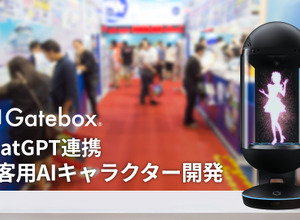 Gatebox、法人向けに「ChatGPT」連携接客用AIキャラクターの開発を発表―“未来のおもてなし”導入希望企業を募集 画像