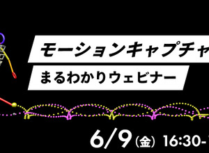 Too主催「モーションキャプチャーまるわかりウェビナー」6月9日開催―モーションキャプチャーシステムを一気に紹介 画像