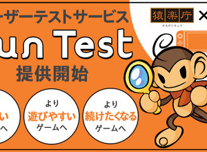 HIKE/猿楽庁/ポールトゥウィン、大規模ユーザーテストを行うサービス「Fun Test」の提供開始―高品質なゲーム創出をサポート 画像