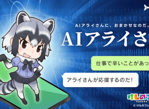 Trippy、「けもフレ」公式AIチャット「AIアライさん」を5月29日リリース―「アライさんにおまかせなのだ！」 画像