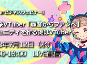 ビジネスウェビナー「企業系VTuber『顧客からファンへ』コミュニティを作る鍵はVTuber」7月12日開催―進研ゼミ公式VTuber「新米Vティーチャーなるり」運営ノウハウ等を紹介 画像