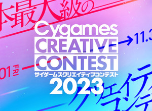 Cygames、学生対象の「サイゲームス クリエイティブコンテスト2023」開催―9月1日よりコンテンツ応募開始 画像