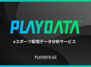 プレイブレーン、eスポーツ大会分析レポート「PLAYDATA」オープンβ版を提供開始―国内eスポーツ大会/イベントの視聴データを分析してPDF提供 画像