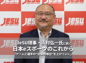 「ゲームをプレイすることがかっこいいと言わせたい」―JeSU理事・浜村弘一氏に訊く日本eスポーツのこれから 画像