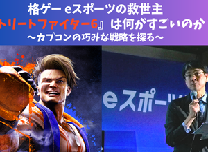 格ゲーeスポーツの救世主『ストリートファイター6』は何がすごいのか？ーカプコンの巧みな戦略を探る 画像
