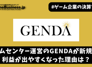 ゲームセンター運営のGENDAが新規上場、利益が出やすくなった理由は？【ゲーム企業の決算を読む】 画像