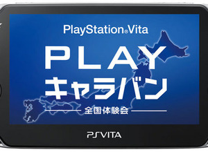 PSVitaをいち早く体験できる！「PlayStation Vita “PLAY”キャラバン」全国5都市で開催決定 画像