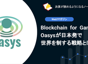 【web3】Q.Blockchain for GamesのOasysが日本発で世界を制する戦略とは? 画像