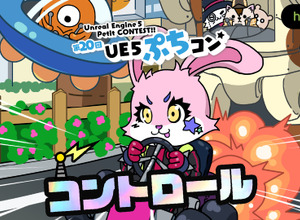 テーマは「コントロール」―UE使用作品制作ミニコンテスト「第20回UE5ぷちコン」エントリー受付中 画像