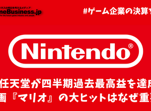 四半期過去最高益の任天堂―映画『マリオ』の大ヒットはなぜ重要？【ゲーム企業の決算を読む】 画像
