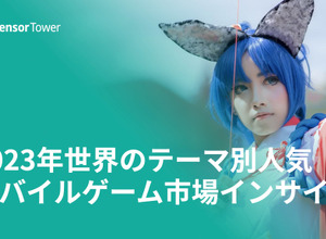 Sensor Tower、世界のテーマ別人気モバイルゲーム市場インサイト2023年版を無料公開 画像