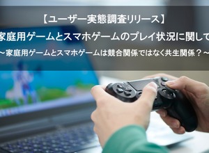 家庭用／スマホゲームは競合ではなく