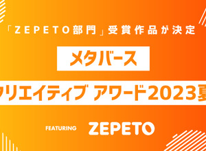 「MCA2023夏：ZEPETO部門」最終審査結果を発表―『ZEPETO』メタバース会場「あいおい空港」にて表彰式実施を報告 画像