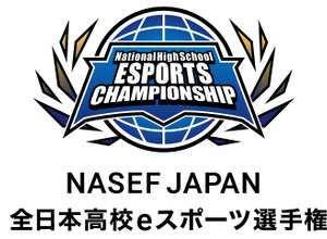 「NASEF JAPAN 全日本高校eスポーツ選手権」、NTTeスポーツとの共催＆大会ロゴが決定―9/6よりエントリー受付開始 画像