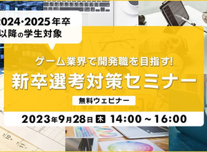 24年卒・25年以降卒学生向けの無料オンラインセミナー「ゲーム業界で開発職をめざす！新卒選考対策セミナー」9月28日開催 画像