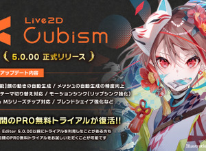 4年ぶり大型アップデート「Live2D Cubism 5.0.00」がリリース―記念セール＆連動キャンペーン開催 画像