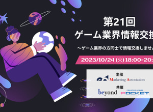 無料交流会「第21回 ゲーム業界情報交換会」10月24日開催―ゲーム業界関係者同士でざっくばらんに交流を 画像