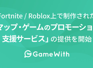 GameWith、『フォートナイト』「Roblox」向け制作コンテンツのプロモ支援「マップ・ゲームのプロモーション支援サービス」を提供開始 画像
