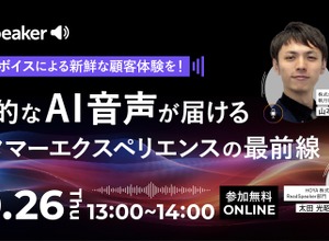 AI音声が変革するカスタマーエクスペリエンス―ReadSpeakerが無料ウェビナー開催 画像