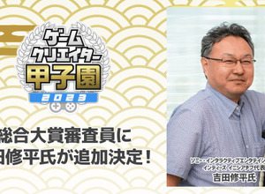 総合大賞審査員にSIE・吉田修平氏が新たに就任―学生インディーゲームの祭典「ゲームクリエイター甲子園 2023」 画像