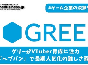 グリーがVTuber育成に注力、『へブバン』で長期人気化の難しさ露呈【ゲーム企業の決算を読む】 画像