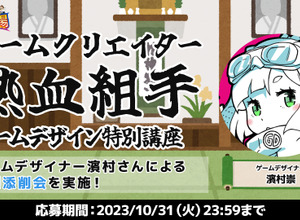 「星のカービィ」シリーズ開発にも携わった濱村崇氏の「ゲームクリエイター熱血組手：ゲームデザイン特別講座」が11月実施 画像