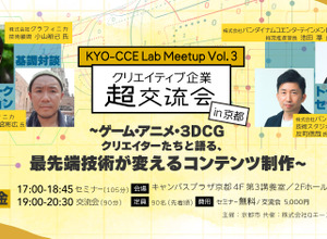 AIはコンテンツ制作をどう変える？―ゲーム×アニメ×3DCGの異業種交流会「クリエイティブ企業 超交流会 in京都」11月17日開催 画像