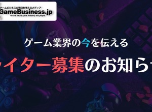 GameBusiness.jpのデイリーニュース記事＆特集ライターを募集中！【在宅勤務OK】 画像