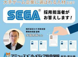 セガ採用担当者が答える「大手企業に選ばれる人材とは？」―ゲーム企業へ就活中の方向け特別セミナー11月26日開催 画像